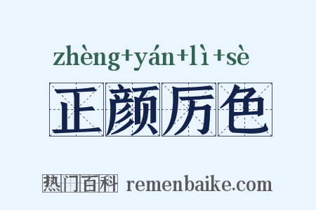 正颜厉色是什么意思的图片